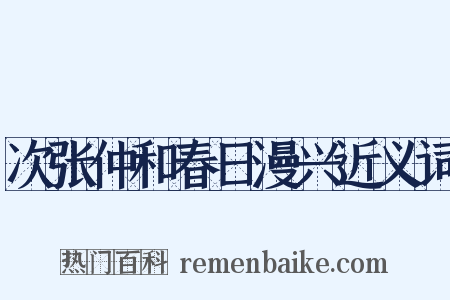 次张仲和春日漫兴近义词是什么意思的图片